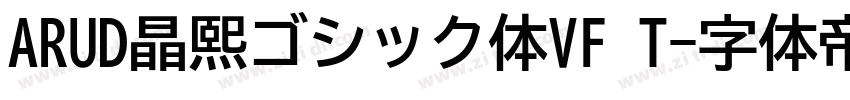 ARUD晶熙ゴシック体VF T字体转换